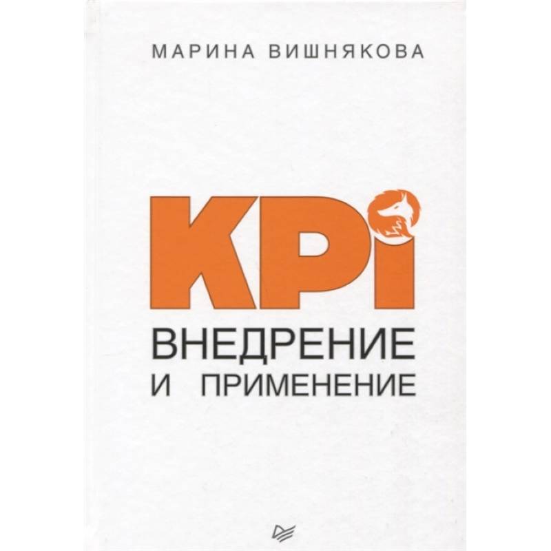 KPI. Внедрение и применение