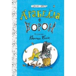 Арабелла и ворон Арабелла и ворон