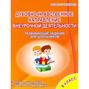Духовно-нравственное направление внеурочной деятельности 4 класс. Развивающие задания для школьников Духовно-нравственное направление внеурочной деятельности 4 класс. Развивающие задания для школьников