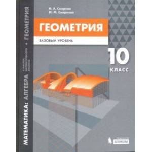Математика. Геометрия. 10 класс. Учебное пособие. Базовый уровень Математика. Геометрия. 10 класс. Учебное пособие. Базовый уровень