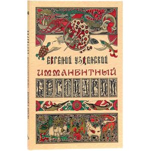 Имманентный бестиарий