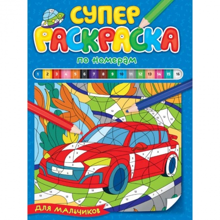 Транспорт. Армия, книга Суперраскраска по номерам. Для мальчиков купить по скидке