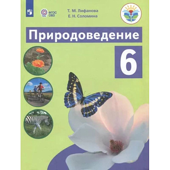 Природоведение. 6 класс. Учебник. Адаптированные программы. ФГОС ОВЗ