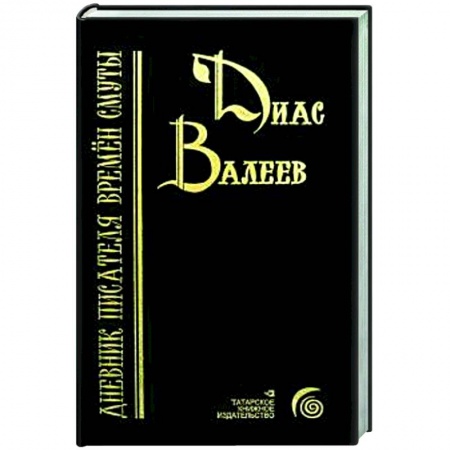 Публицистика, книга Дневник писателя времен смуты. Очерки и исследования купить по скидке