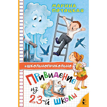 Привидение из 23-й школы Привидение из 23-й школы