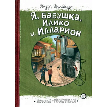 Я, бабушка, Илико и Илларион Я, бабушка, Илико и Илларион