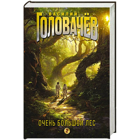 Русская фантастика, книга Очень Большой Лес. Том 2 купить по скидке
