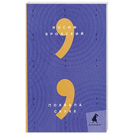 Эссе, письма, очерки, книга Похвала скуке: эссе. Бродский И. купить по скидке