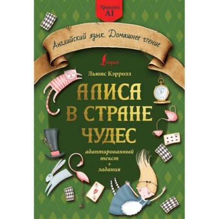 Чтение на английском языке, книга Алиса в стране чудес: адаптированный текст + задания. Уровень А1 купить по скидке