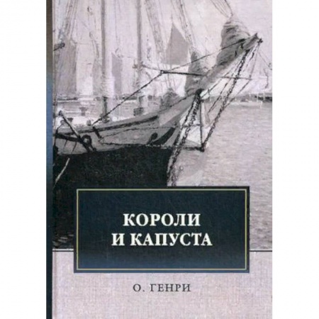 Зарубежная классика, книга Короли и капуста купить по скидке