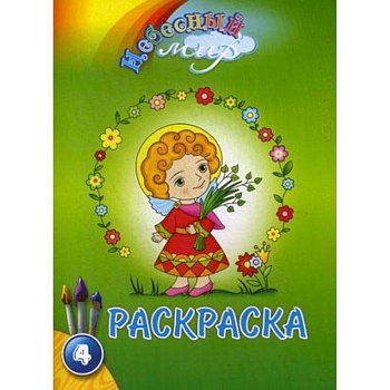 Небесный мир. Раскраска. Выпуск 4 Небесный мир. Раскраска. Выпуск 4
