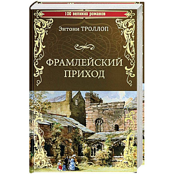 Фрамлейский приход: роман. Троллоп Э. Фрамлейский приход: роман. Троллоп Э.