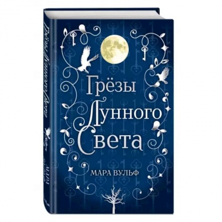 Зарубежное фэнтези, книга Сага серебряного мира. Грёзы лунного света купить по скидке