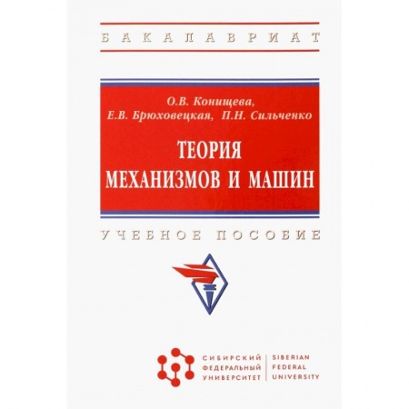 Промышленность, книга Теория механизмов и машин. Учебное пособие купить по скидке