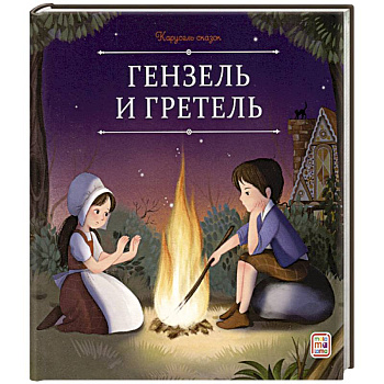 Карусель сказок. Гензель и Гретель