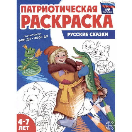 Раскраски, книга Русские сказки: патриотическая раскраска купить по скидке