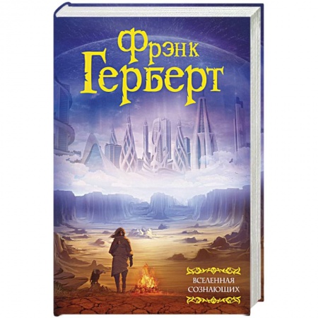 Боевая фантастика, книга Вселенная сознающих купить по скидке