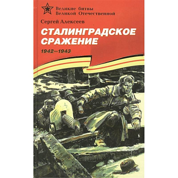 Сталинградское сражение 1942-1943 Сталинградское сражение 1942-1943