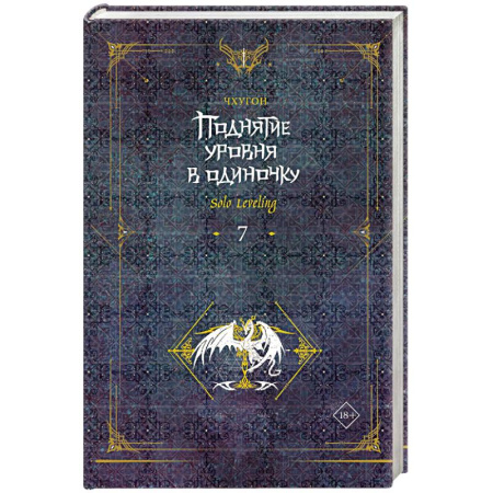 Зарубежное фэнтези, книга Поднятие уровня в одиночку. Solo Leveling. Книга 7 купить по скидке