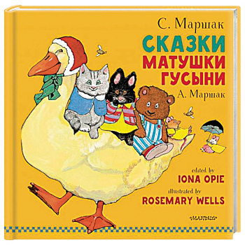 Сказки Матушки Гусыни