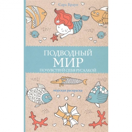 Досуг, творчество и кулинария, книга Подводный мир. Почувствуй себя русалкой купить по скидке