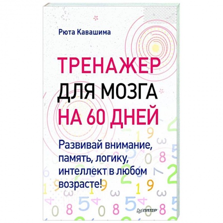 Психология, книга Тренажер для мозга на 60 дней. Развивай внимание, память, логику, интеллект в любом возрасте! купить по скидке