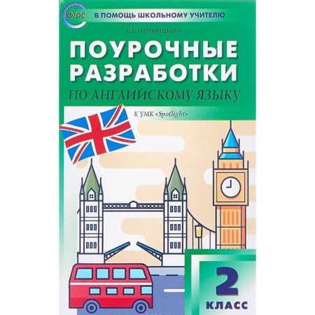 Английский язык, книга Поурочные разработки по английскому языку. 2 класс. К УМК Н.И. Быковой, Дж. Дули 'Spotlight'. ФГОС купить по скидке