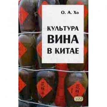 Культура вина в Китае