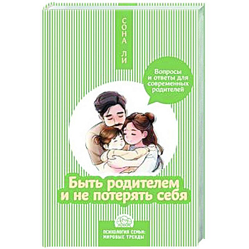 Быть родителем и не потерять себя. Вопросы и ответы для современных родителей