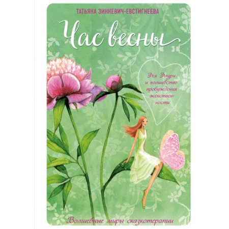Психология, книга Час весны. Фея флури и волшебство пробуждения женственности купить по скидке