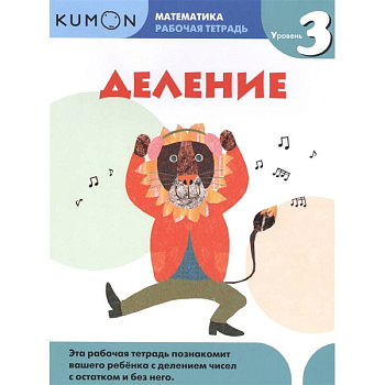 Математика. Деление. Уровень 3 Kumon Математика. Деление. Уровень 3 Kumon