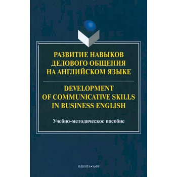Развитие навыков делового общения на английском языке