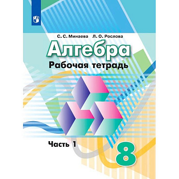 Алгебра. Рабочая тетрадь. 8 класс. Учебное пособие для общеобразовательных организаций. В двух частях. Часть 1 Алгебра. Рабочая тетрадь. 8 класс. Учебное пособие для общеобразовательных организаций. В двух частях. Часть 1