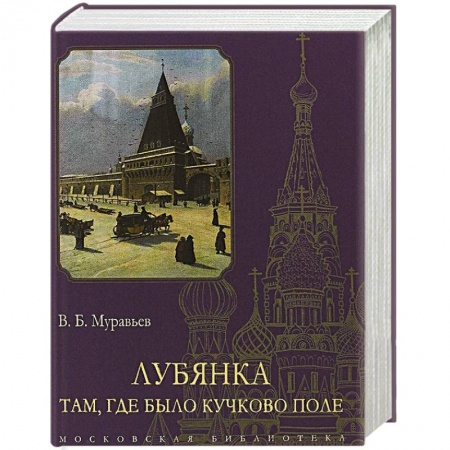 История городов, книга Лубянка.Там, где было Кучково поле купить по скидке
