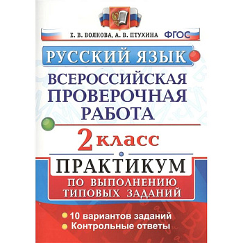 Русский язык. Всероссийская проверочная работа. 2 класс. Практикум по выполнению типовых заданий. 10 вариантов заданий. Контрольные ответы