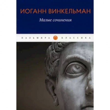 Книги, книга Малые сочинения. Винкельман И.И. купить по скидке
