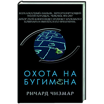 Охота на Бугимена Охота на Бугимена