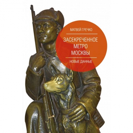 Публицистика, книга Засекреченное метро Москвы. Новые данные купить по скидке