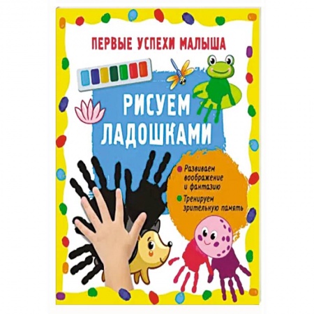 Рисование, книга Рисуем ладошками купить по скидке