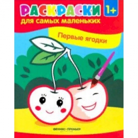 Раскраски, книга Первые ягодки. Книжка-раскраска купить по скидке