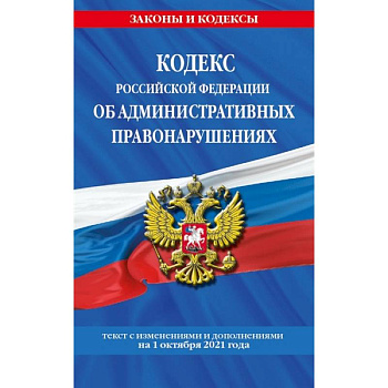 Кодекс Российской Федерации об административных правонарушениях: текст с изменениями и дополнениями на 1 октября 2021 года