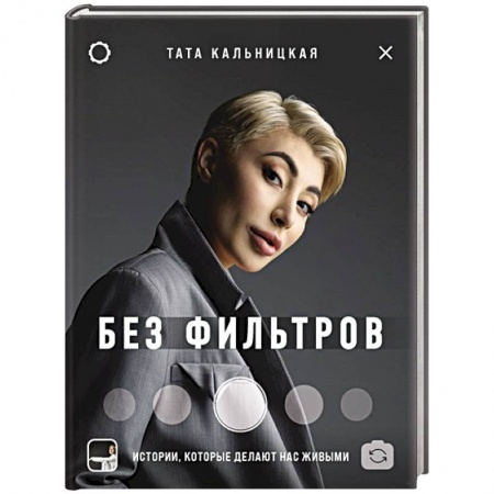 Публицистика, книга Без фильтров. Истории, которые делают нас живыми купить по скидке