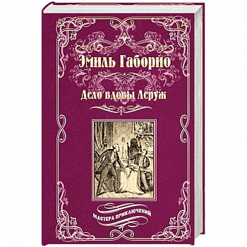 Дело вдовы Леруж