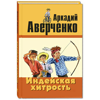 Индейская хитрость
