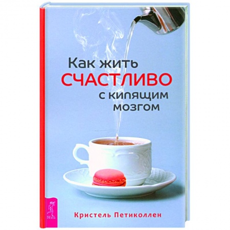 Психология, книга Как жить счастливо с кипящим мозгом купить по скидке