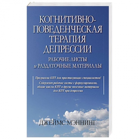 Психотерапия, книга Когнитивно-поведенческая терапия депрессии. Рабочие листы и раздаточные материалы купить по скидке