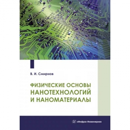 Промышленность, книга Физические основы нанотехнологий и наноматериалы купить по скидке