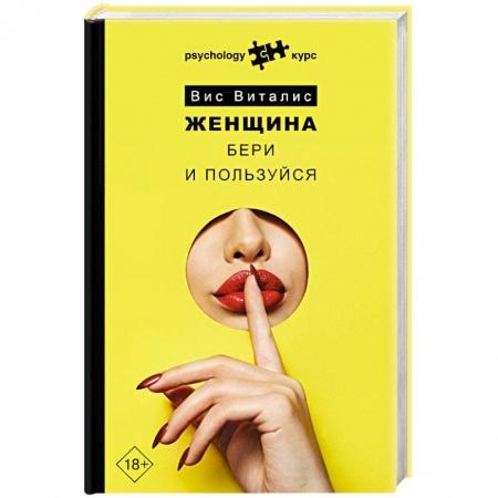 Психология отношений, книга Женщина. Бери и пользуйся купить по скидке