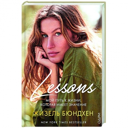 Красота. Этикет. Стиль, книга Lessons. Мой путь к жизни, которая имеет значение купить по скидке