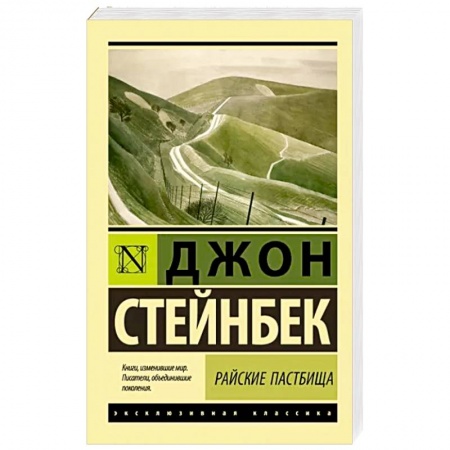 Зарубежная классика, книга Райские пастбища купить по скидке
